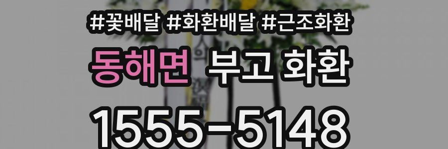 동해면 부고 화환