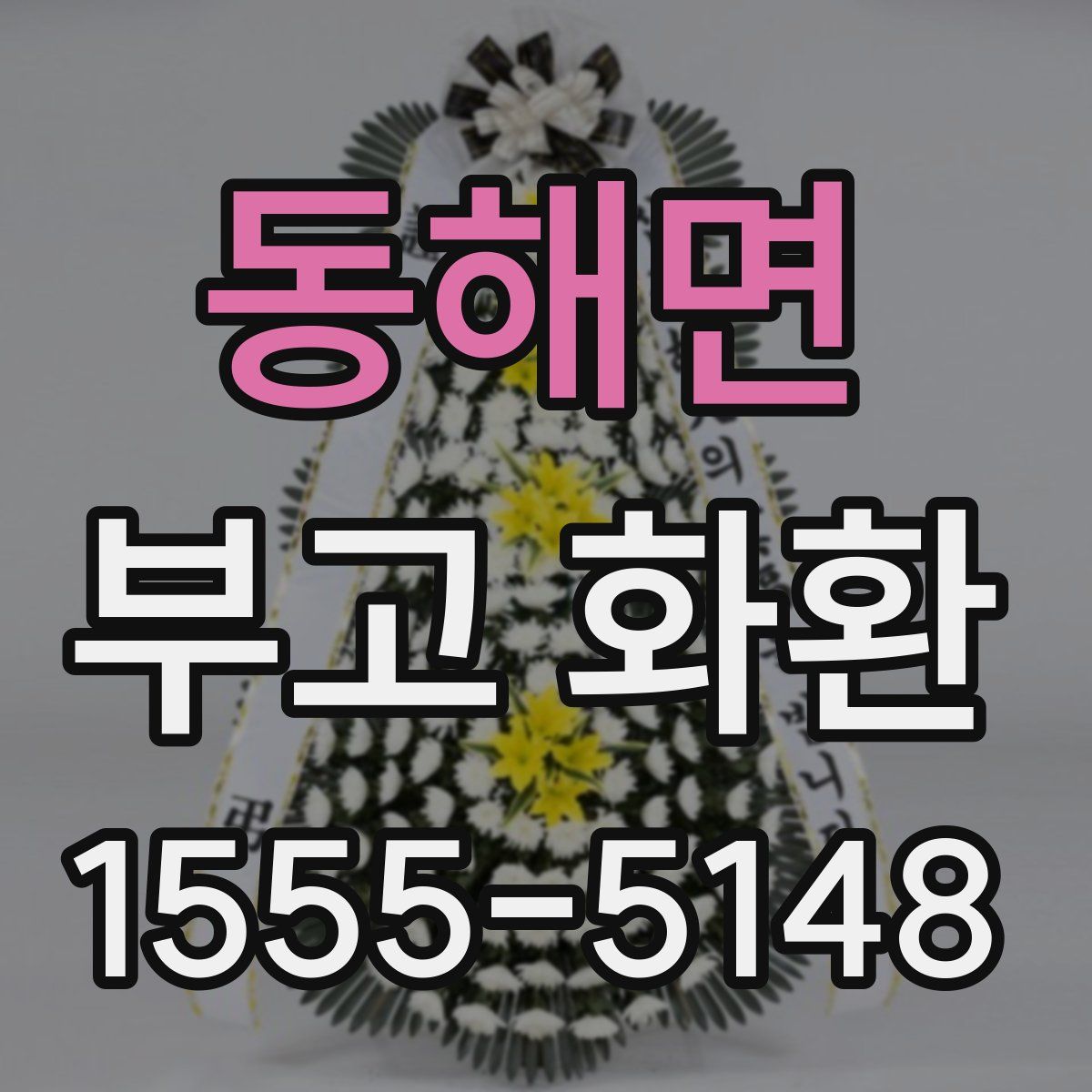 동해면 부고 화환