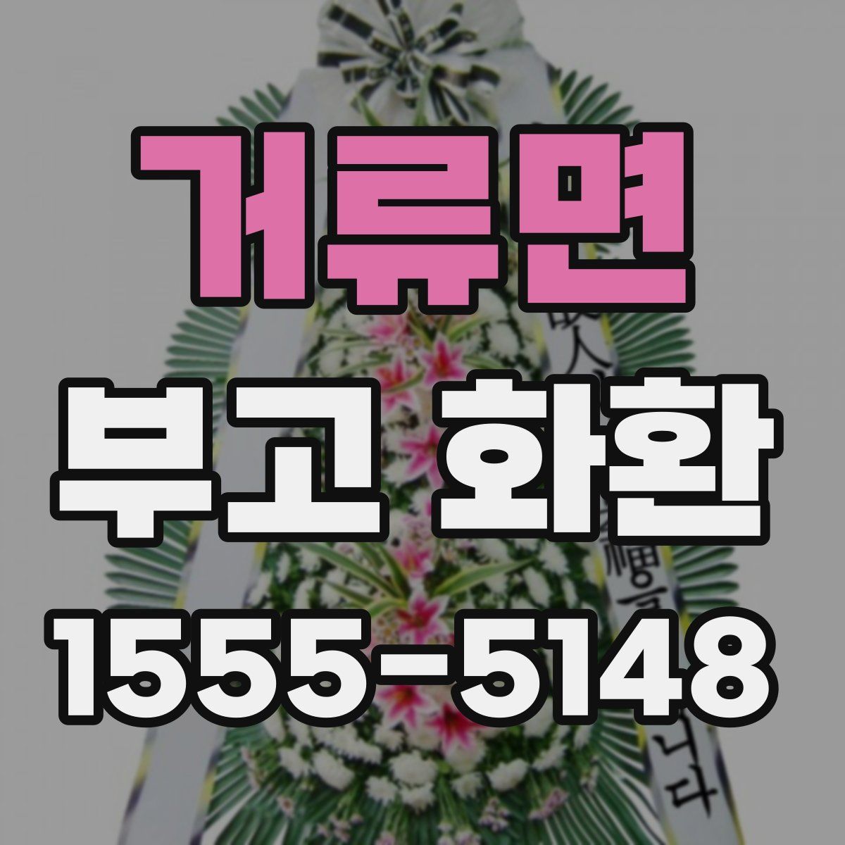 거류면 부고 화환