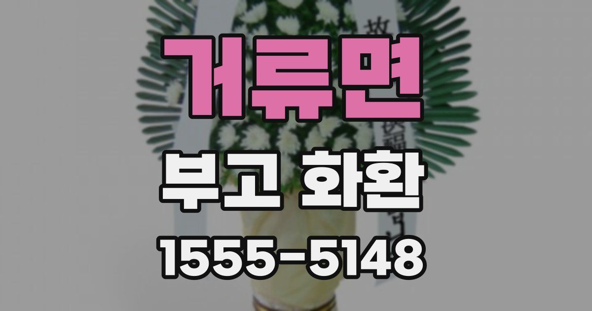 거류면 부고 화환