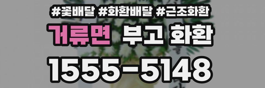 거류면 부고 화환