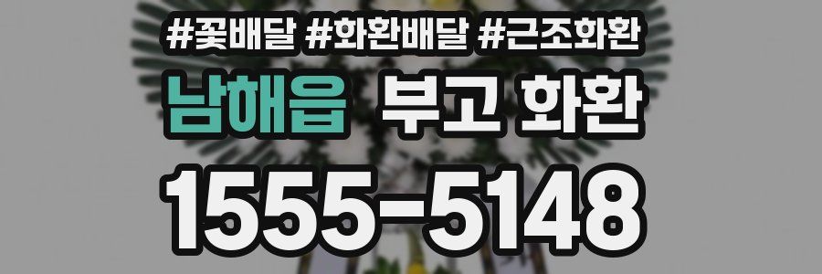 남해읍 부고 화환
