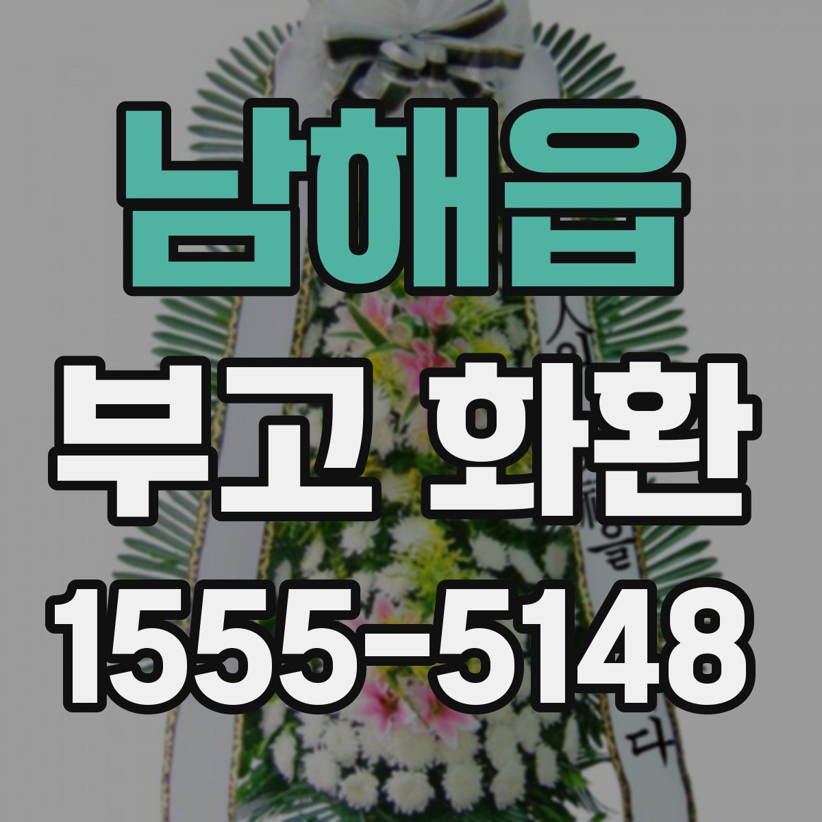 남해읍 부고 화환