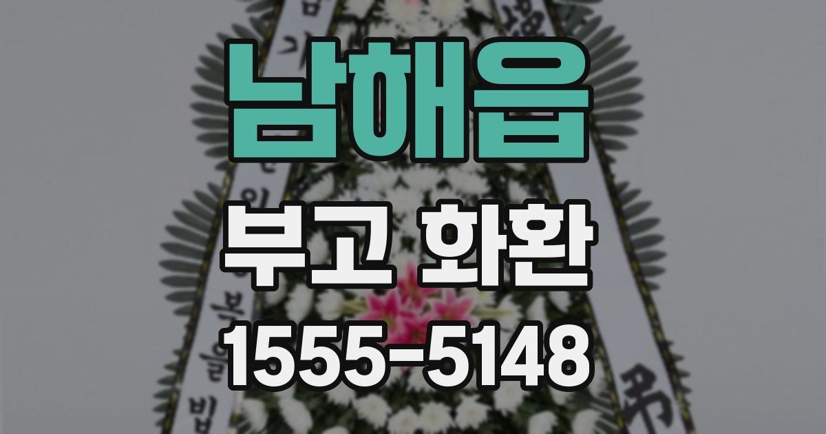 남해읍 부고 화환