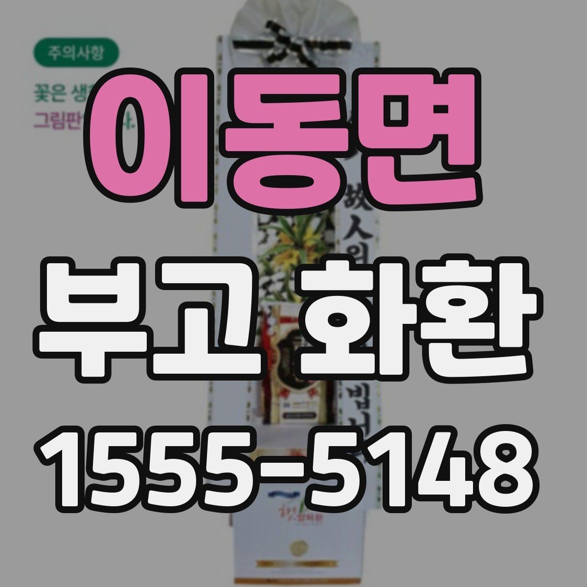 이동면 부고 화환 준비할 때 확인할 점