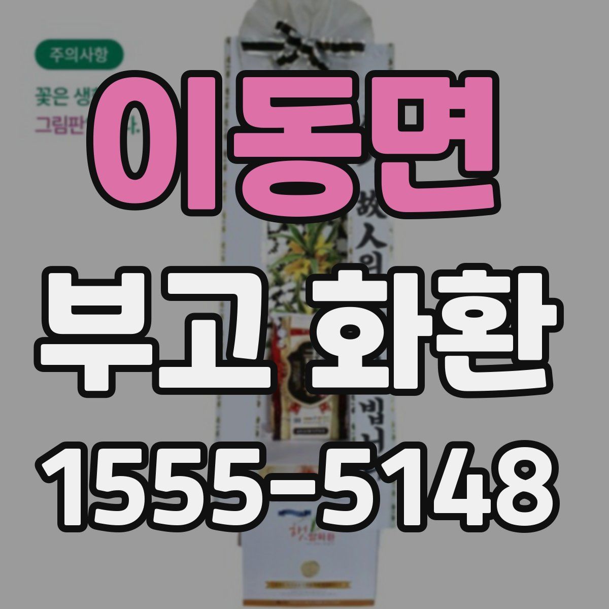 이동면 부고 화환