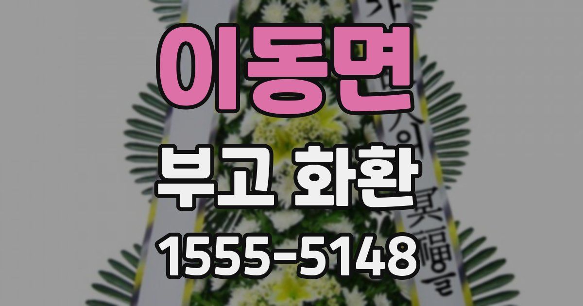 이동면 부고 화환