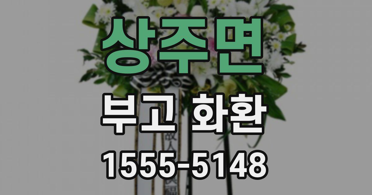 상주면 부고 화환