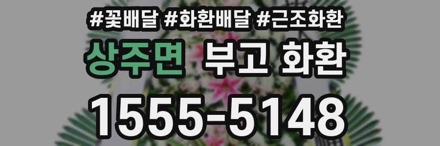 상주면 부고 화환