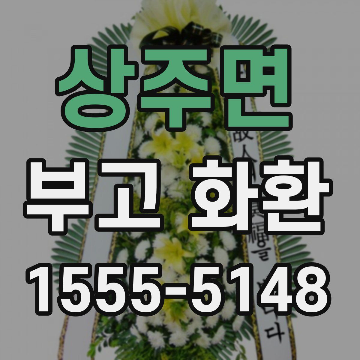 상주면 부고 화환