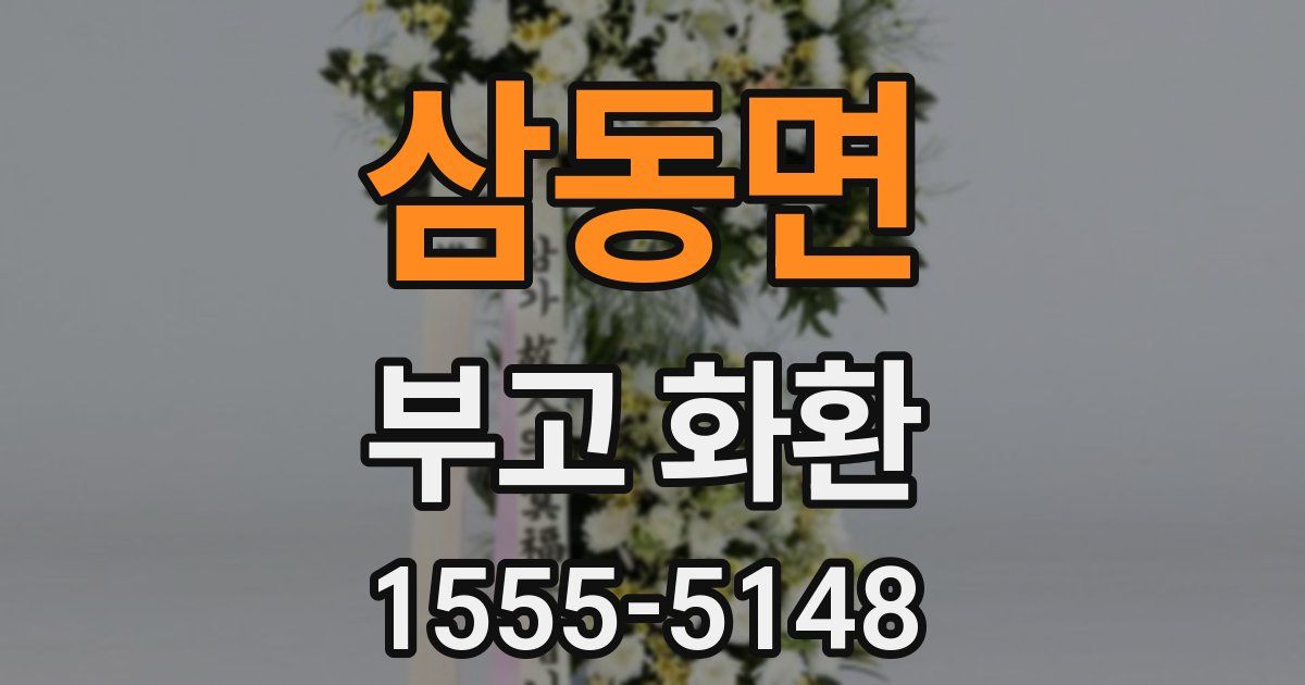 삼동면 부고 화환