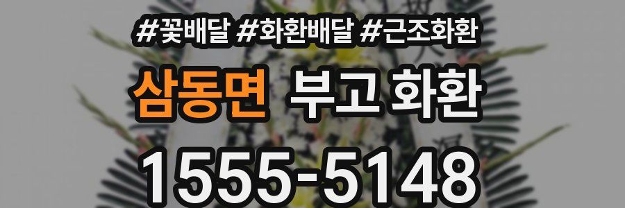 삼동면 부고 화환