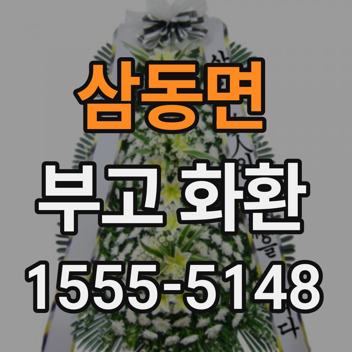 삼동면 부고 화환