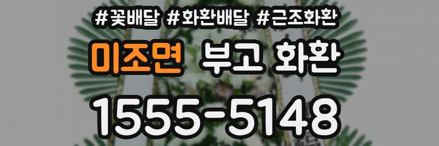 미조면 부고 화환