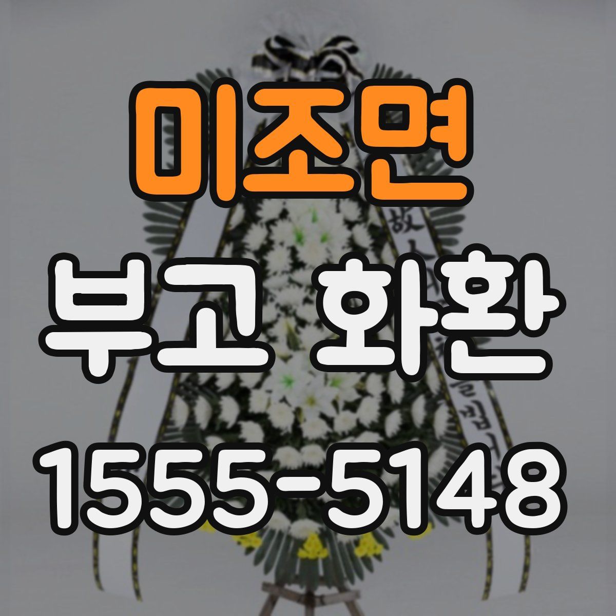 미조면 부고 화환