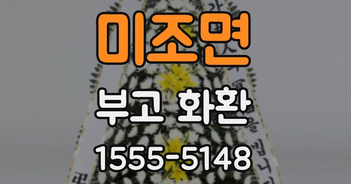 미조면 부고 화환