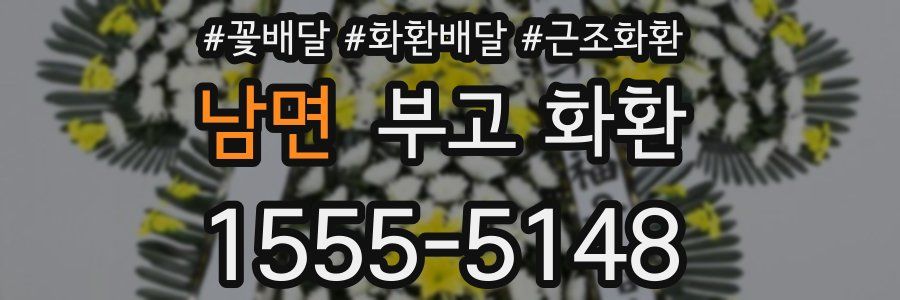 남면 부고 화환