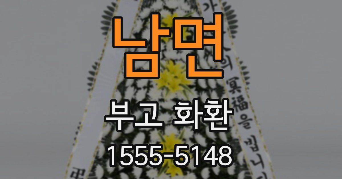 남면 부고 화환