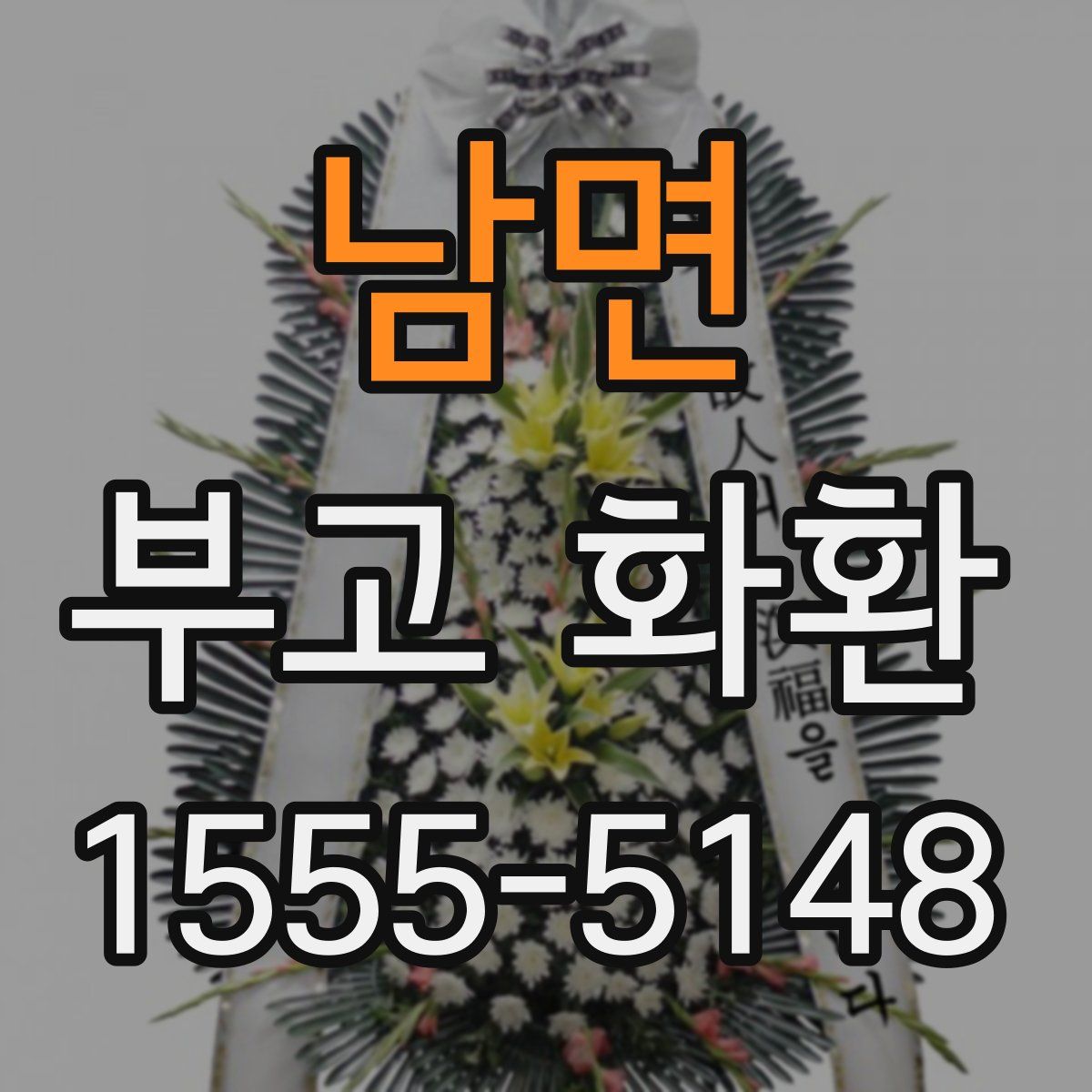 남면 부고 화환