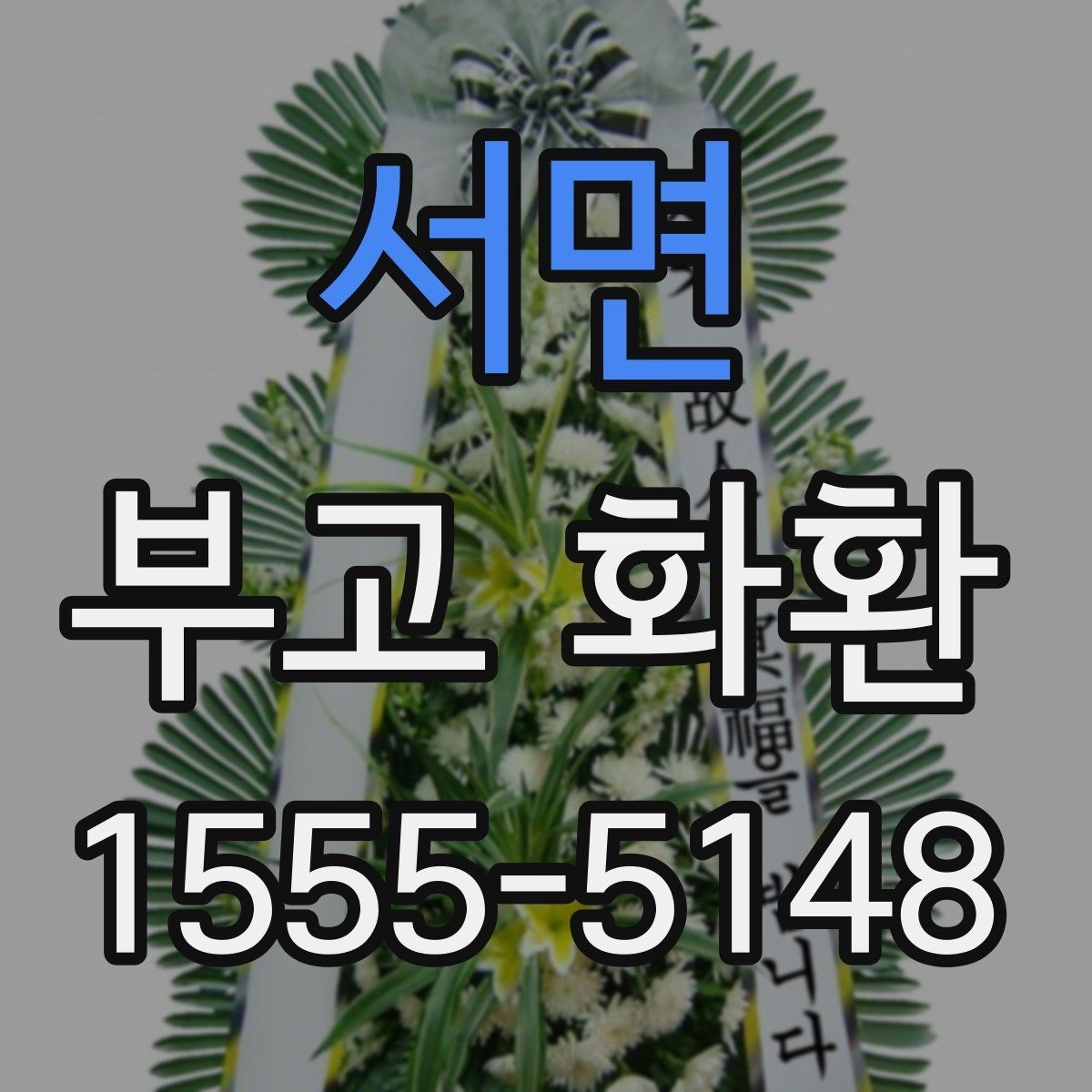 서면 부고 화환 조문 예절과 함께 알아보기