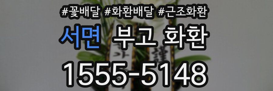 서면 부고 화환