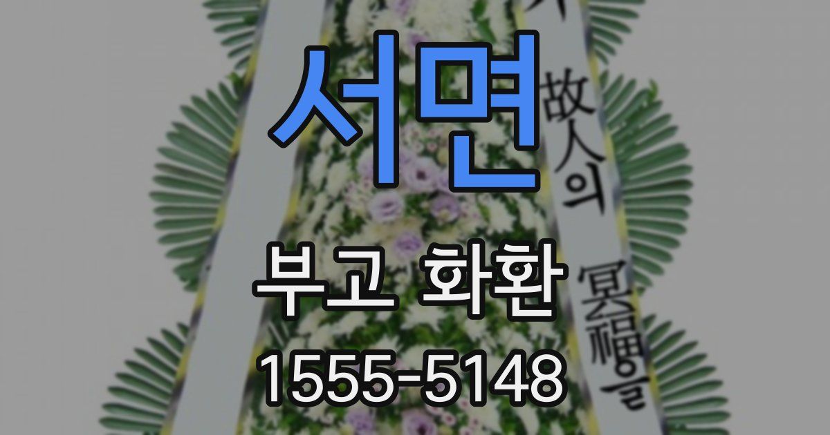 서면 부고 화환