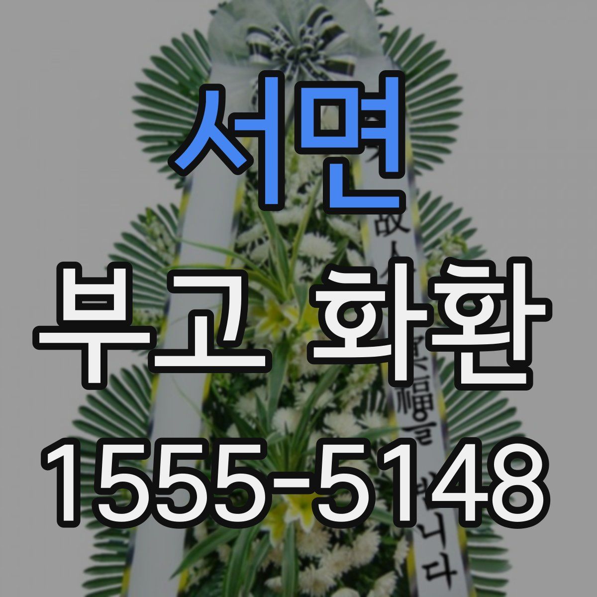 서면 부고 화환