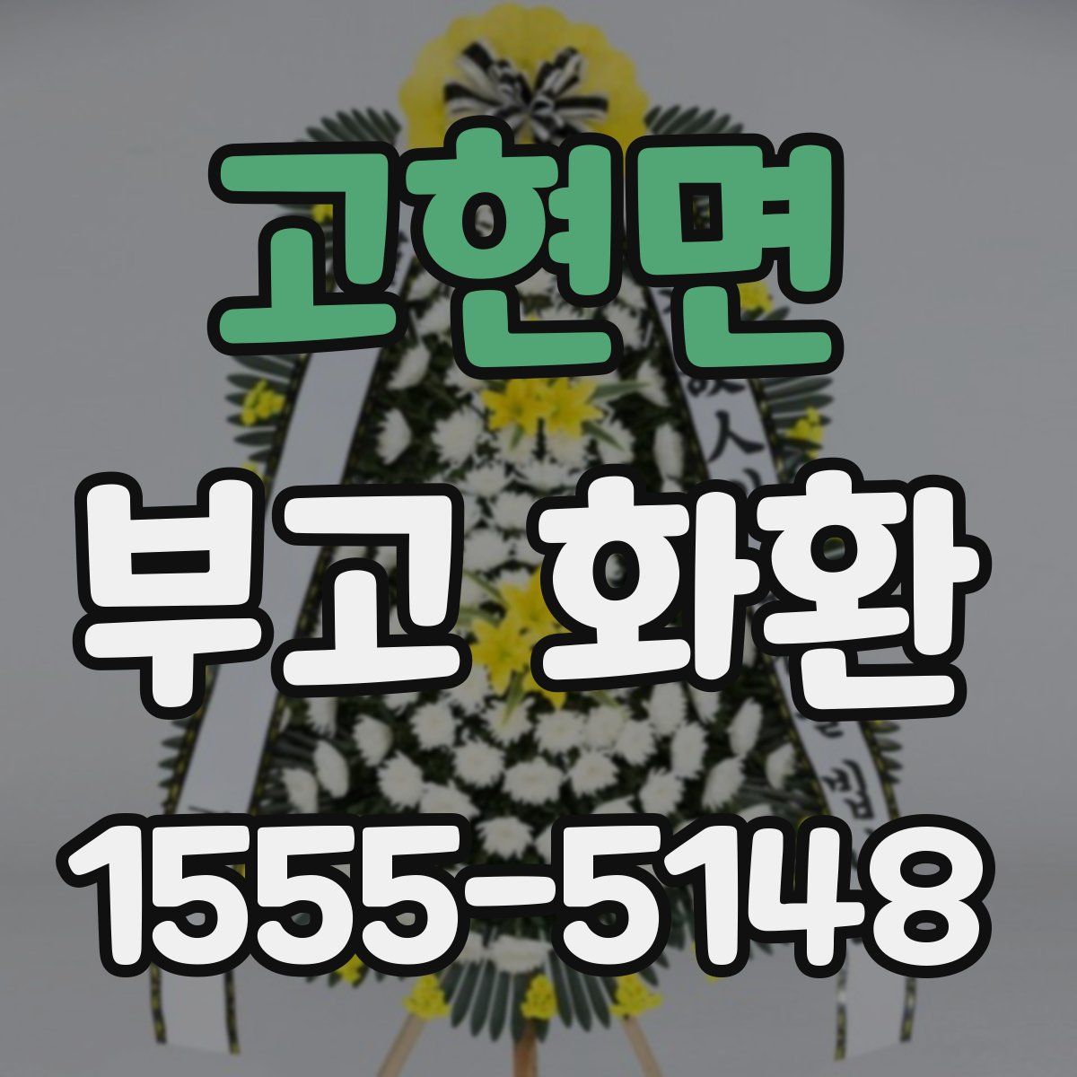 고현면 부고 화환