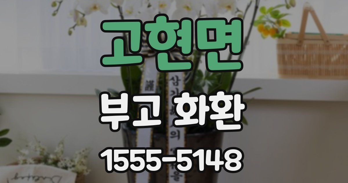 고현면 부고 화환
