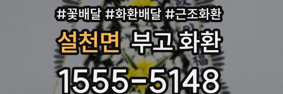 설천면 부고 화환