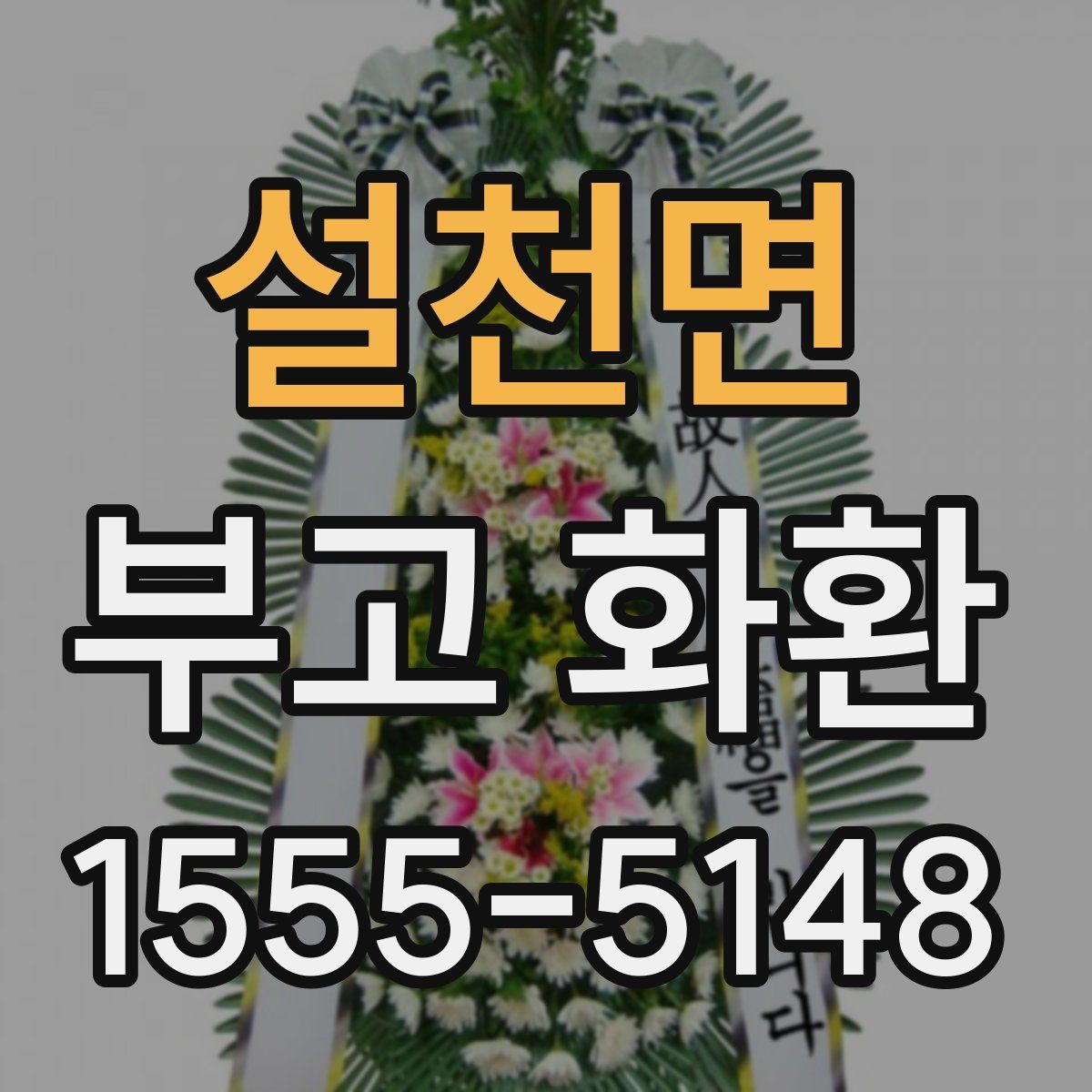 설천면 부고 화환
