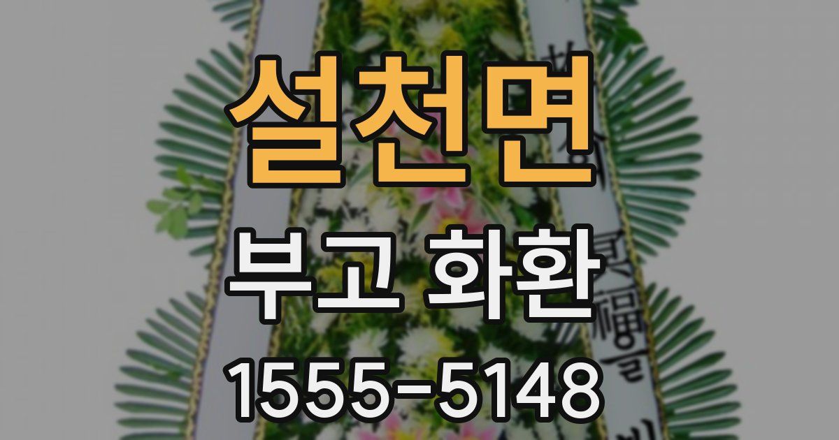 설천면 부고 화환