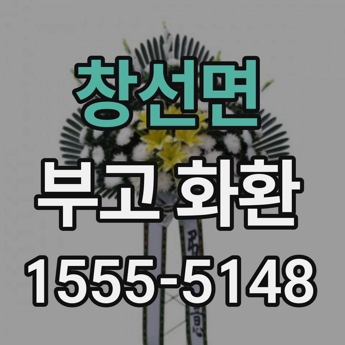 창선면 부고 화환 비용 구성과 추가요금 살펴보기