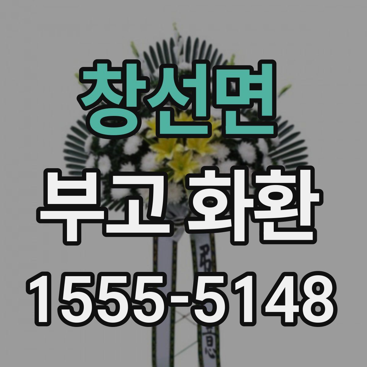 창선면 부고 화환