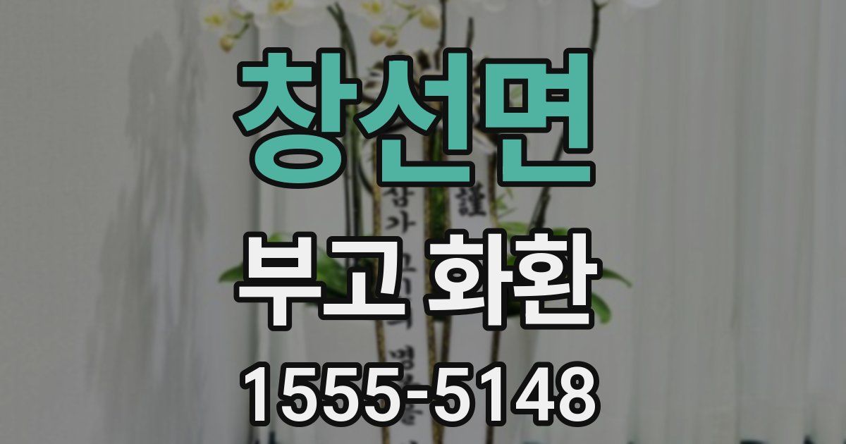 창선면 부고 화환