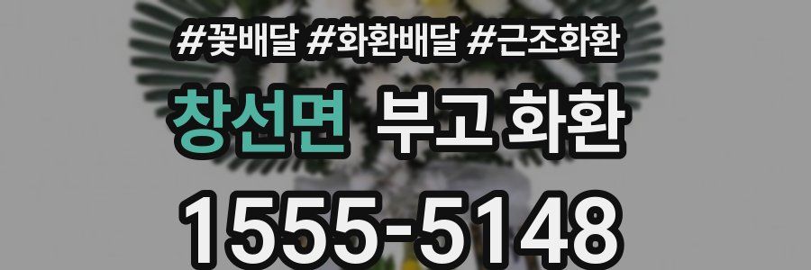 창선면 부고 화환