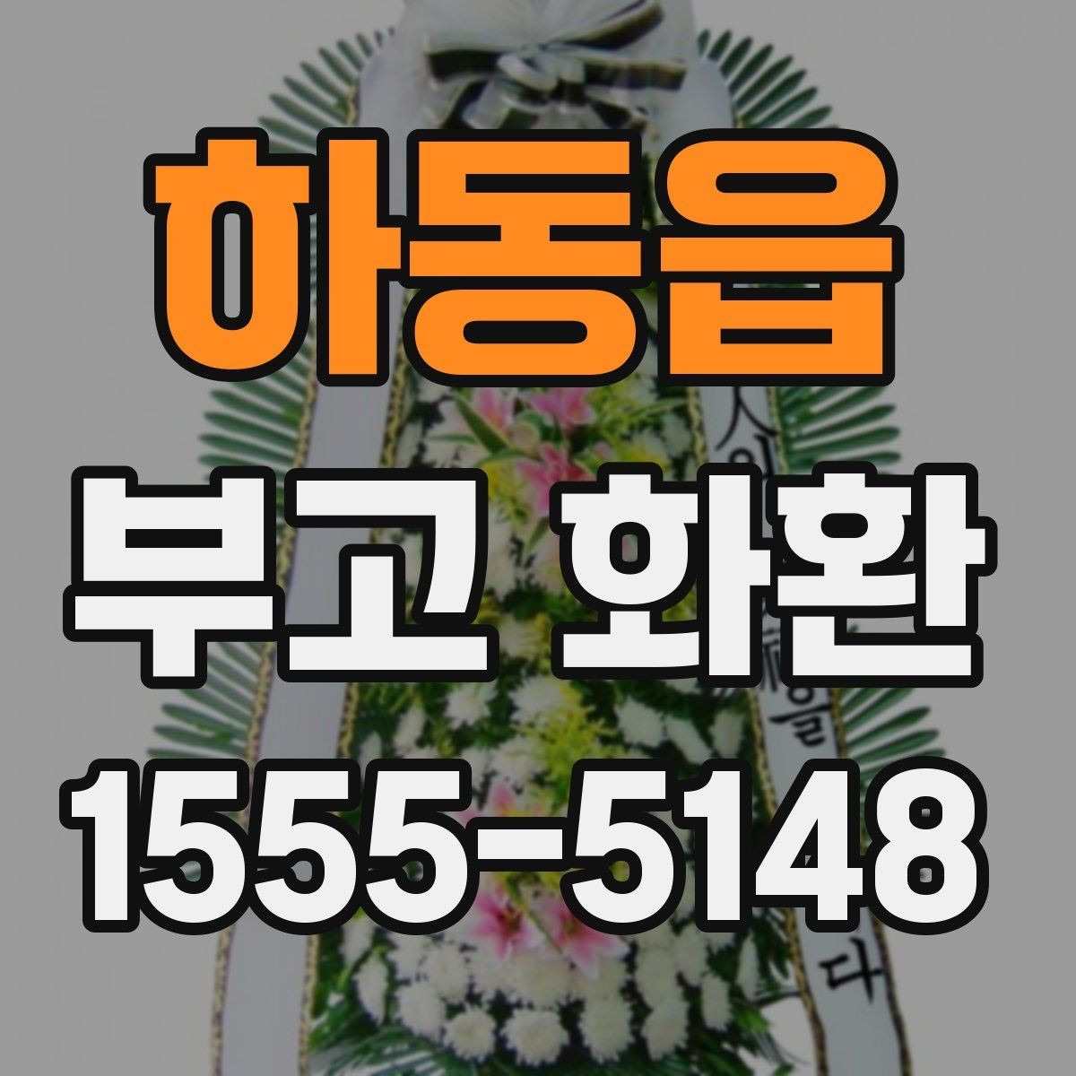 하동읍 부고 화환 비용과 구성 내용을 함께 확인하기