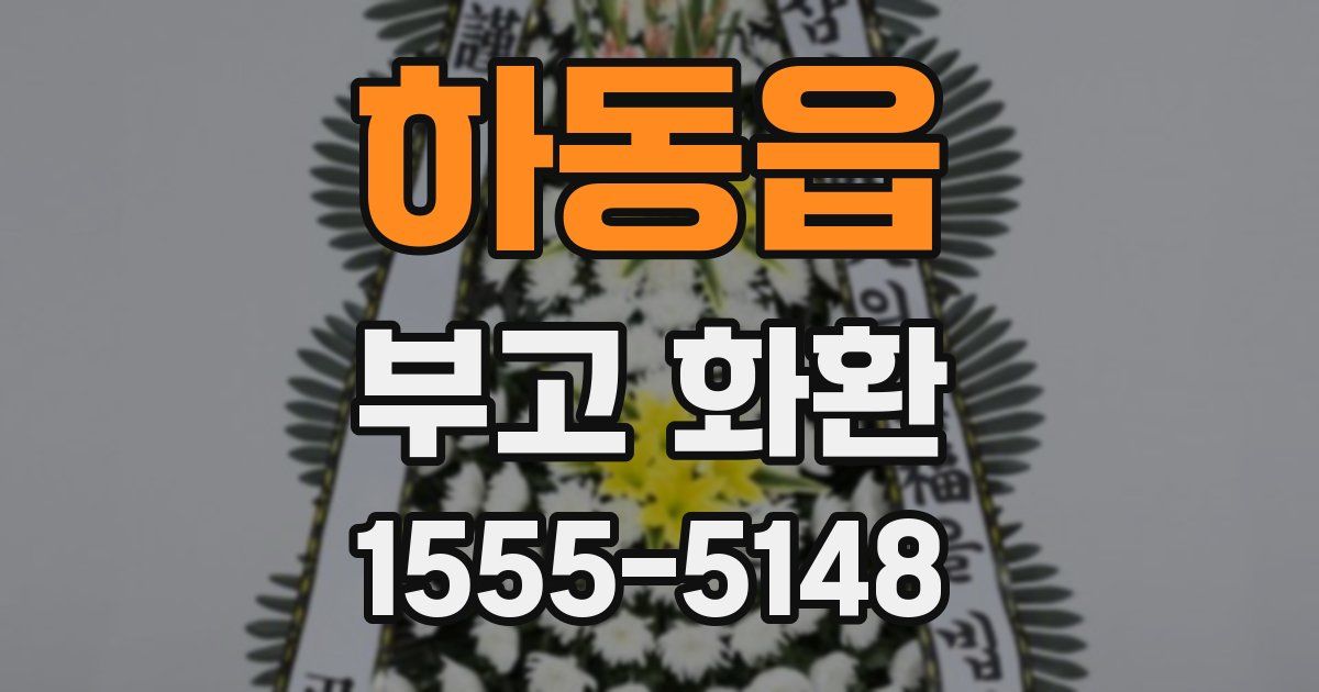 하동읍 부고 화환