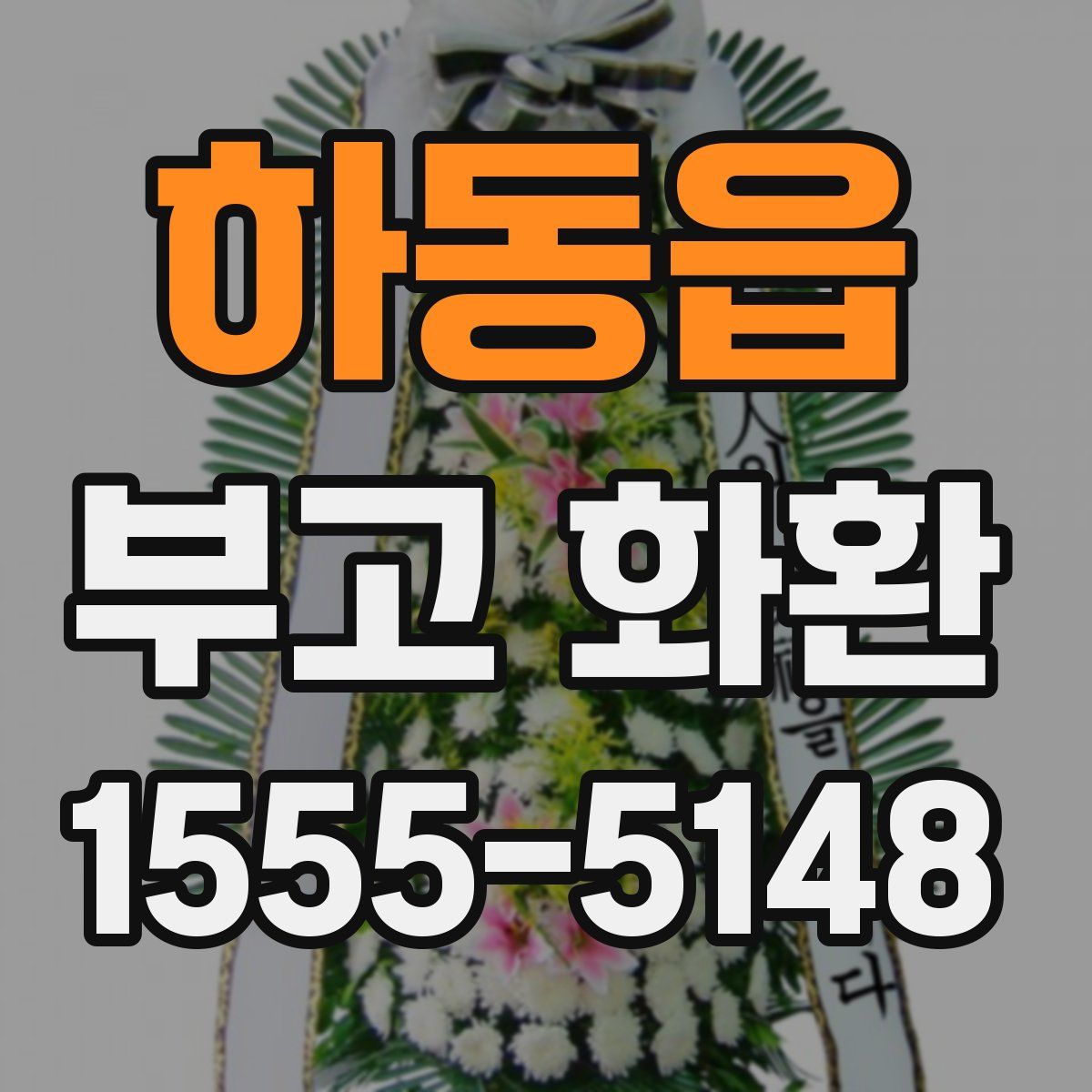 하동읍 부고 화환