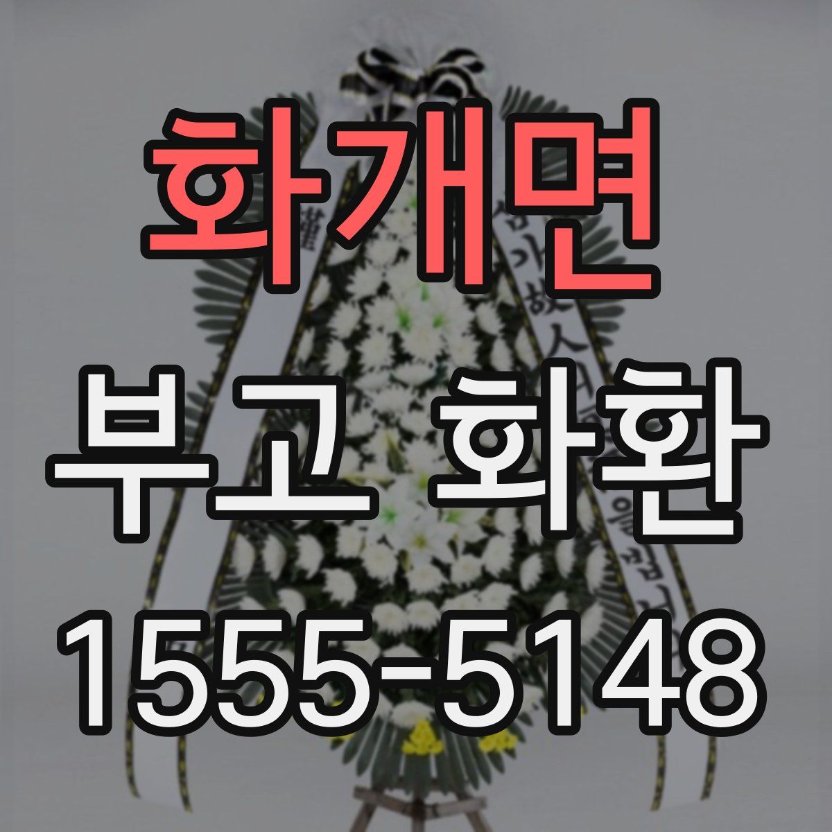 화개면 부고 화환