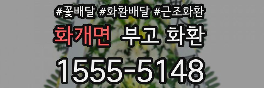 화개면 부고 화환