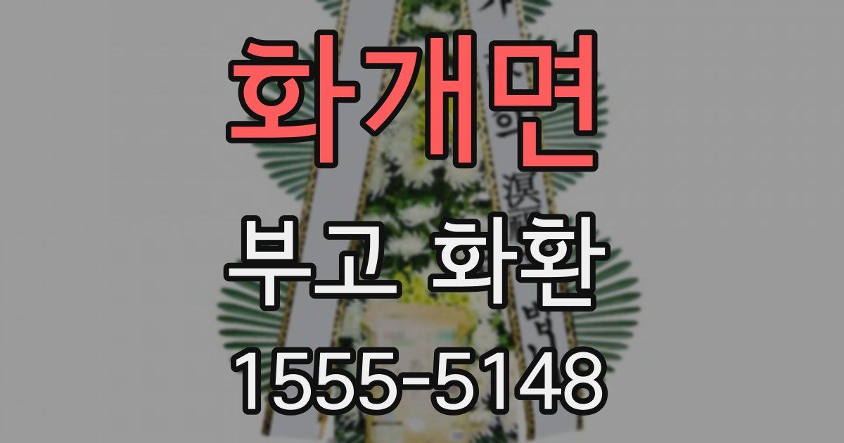 화개면 부고 화환