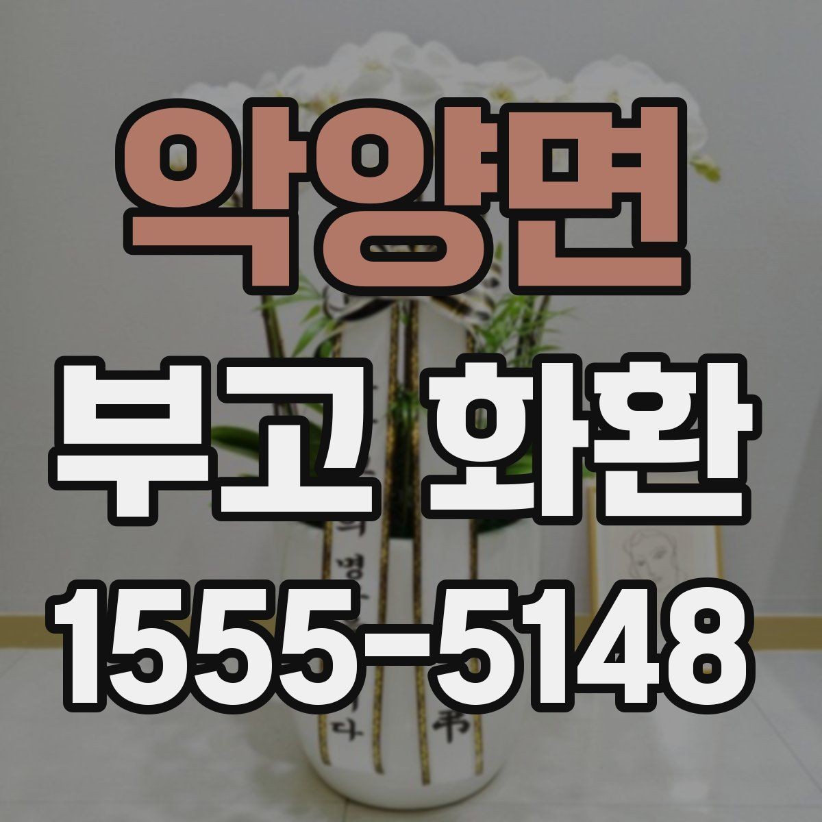 악양면 부고 화환 리본 문구 수정할 때 유의점