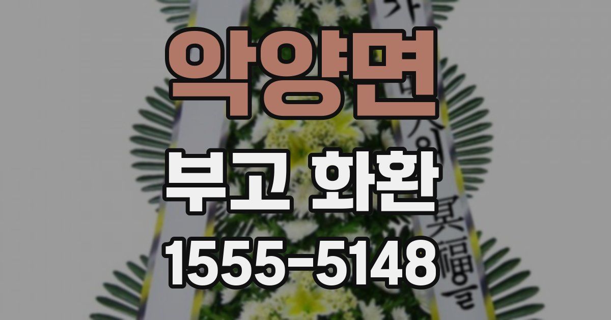 악양면 부고 화환