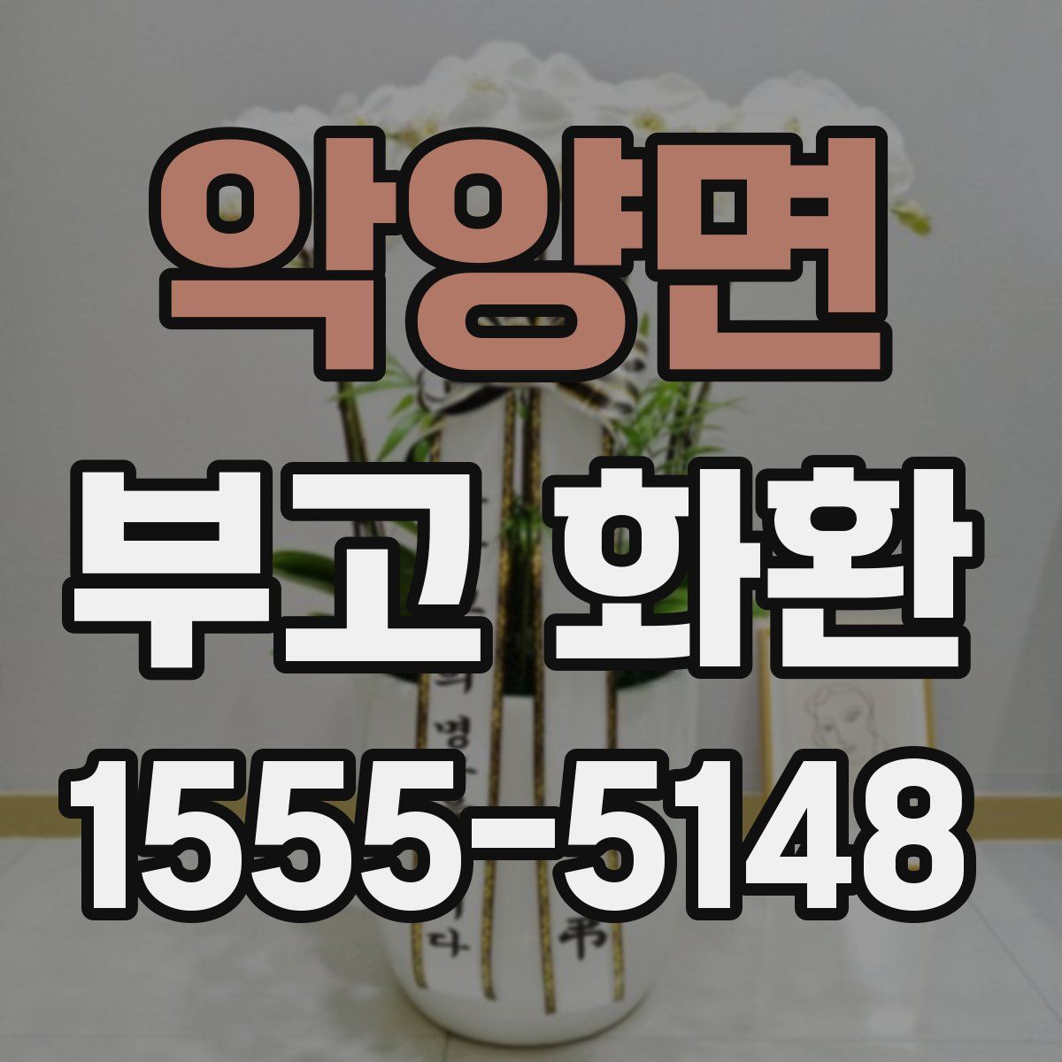 악양면 부고 화환