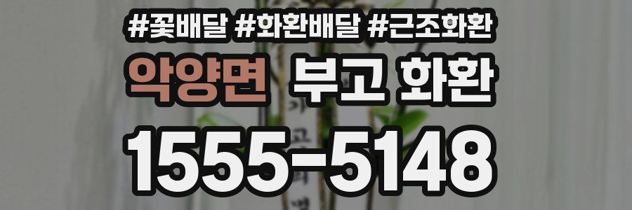 악양면 부고 화환