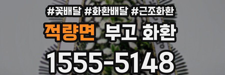적량면 부고 화환