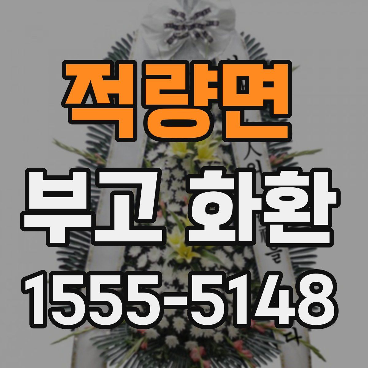 적량면 부고 화환