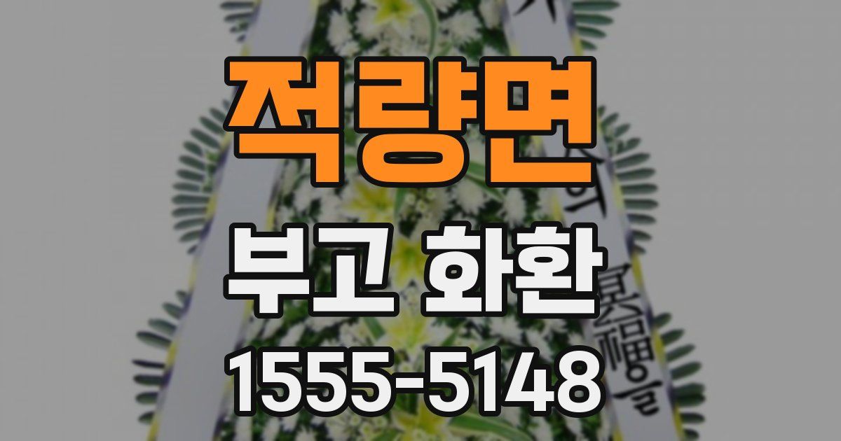 적량면 부고 화환