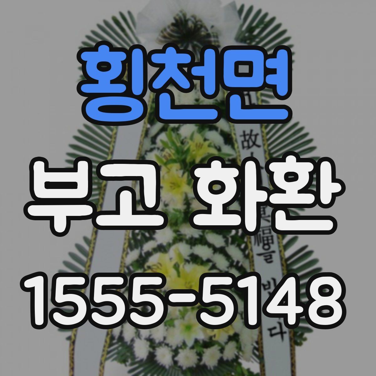 횡천면 부고 화환 배달 시 주소 확인이 중요한 이유